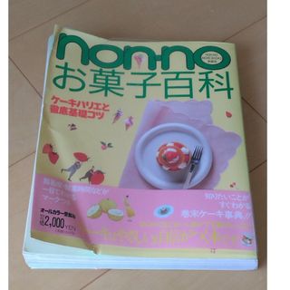 シュウエイシャ(集英社)のnon-no　お菓子百科(料理/グルメ)