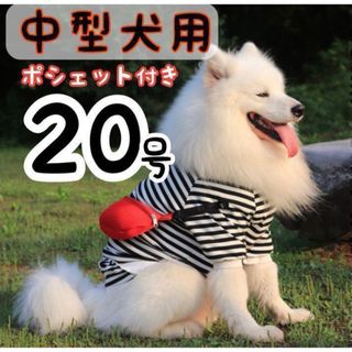 大人気♡ ドッグウェア お洒落 犬 服 ボーダー ポシェット付き 中型犬 20号(犬)