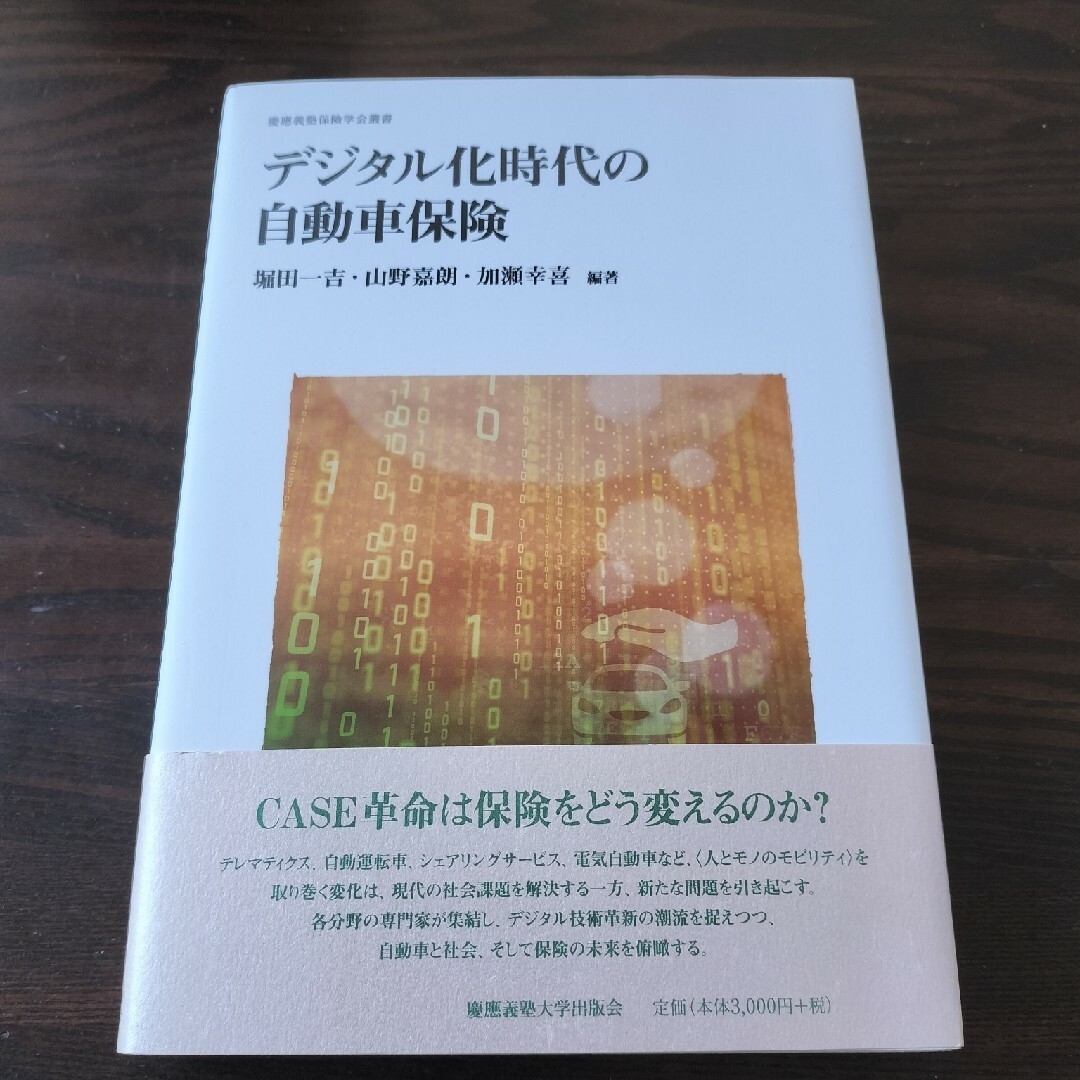 デジタル化時代の自動車保険 エンタメ/ホビーの本(ビジネス/経済)の商品写真