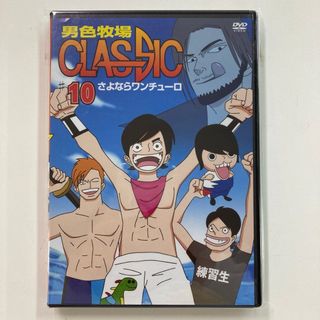 男色牧場Classic DDT プロレス　DVD さよならワンチューロ　レア(スポーツ/フィットネス)