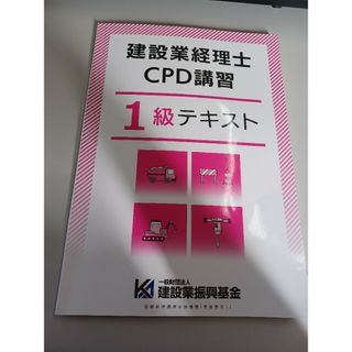 建設業経理士 CPD 講習 1級テキスト(資格/検定)