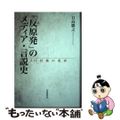 【中古】 「反原発」のメディア・言説史 ３．１１以後の変容/岩波書店/日高勝之