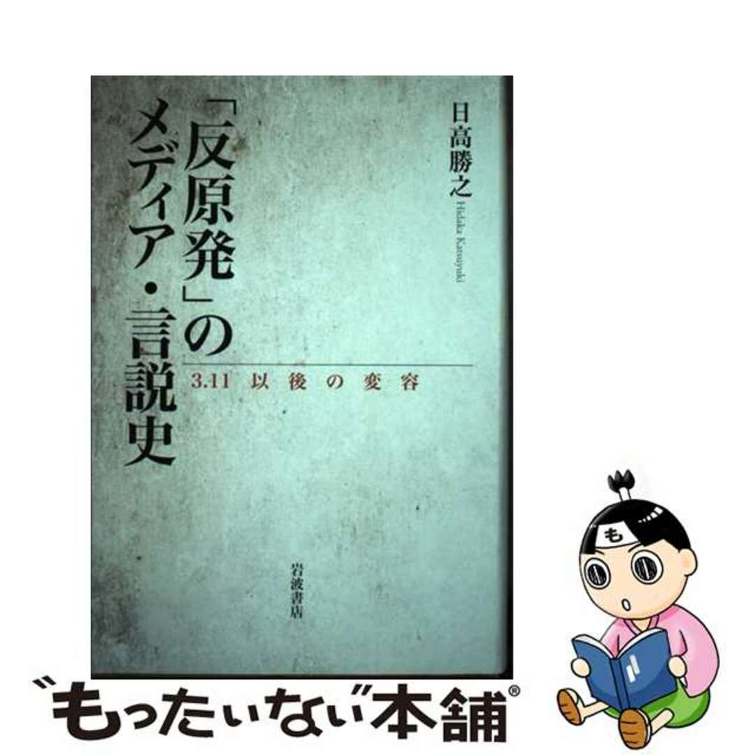 【中古】 「反原発」のメディア・言説史 ３．１１以後の変容/岩波書店/日高勝之 エンタメ/ホビーの本(人文/社会)の商品写真