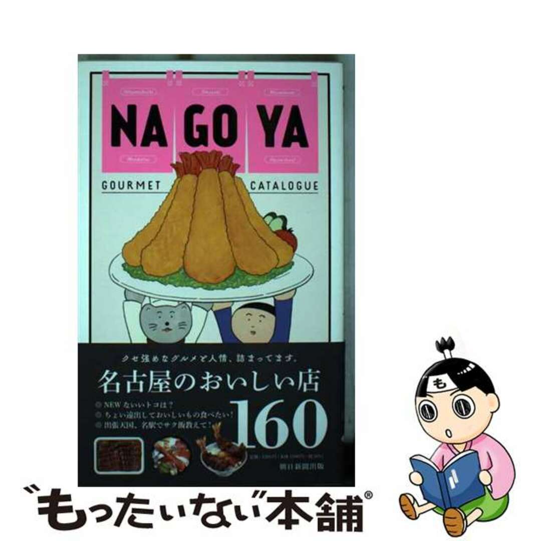 中古】 名古屋おいしい店カタログ/朝日新聞出版/朝日新聞出版の通販 by