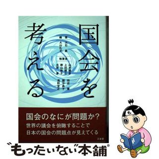 【中古】 国会を考える/三省堂/大石眞(人文/社会)