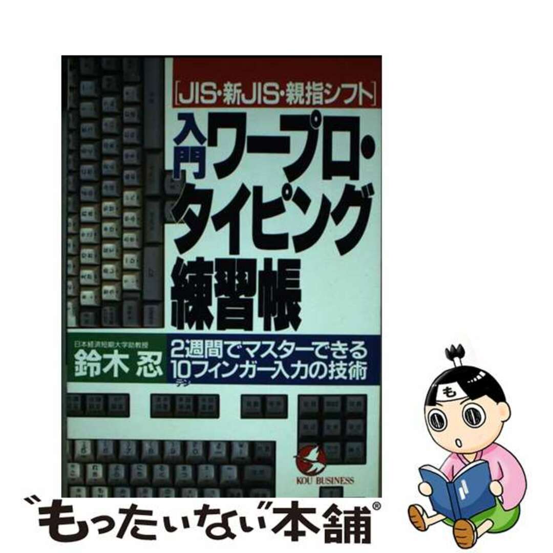 【中古】 入門ワープロ・タイピング練習帳 JIS・新JIS・親指シフト/こう書房/鈴木忍 エンタメ/ホビーの本(ビジネス/経済)の商品写真