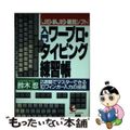 【中古】 入門ワープロ・タイピング練習帳 JIS・新JIS・親指シフト/こう書房/鈴木忍