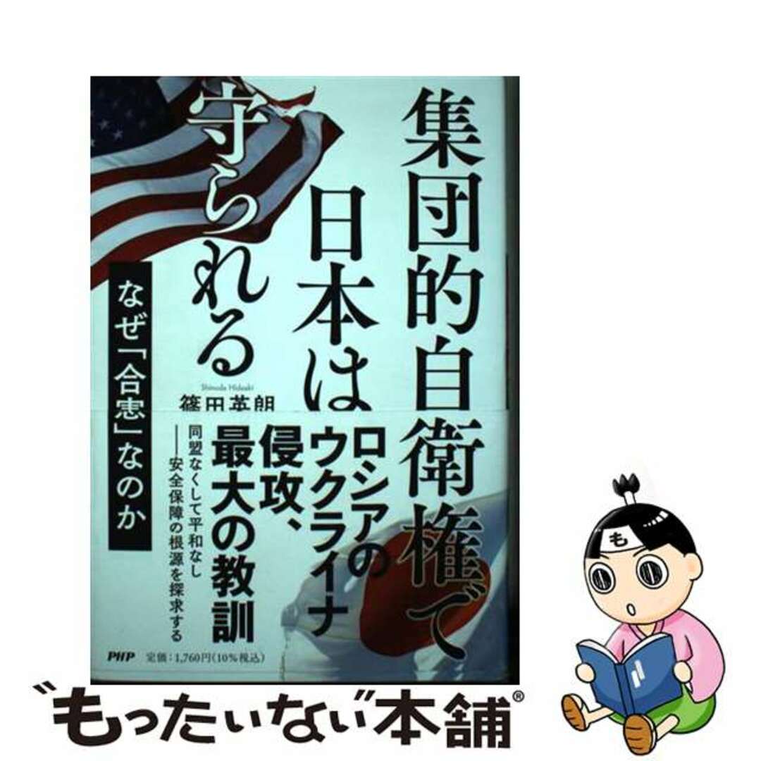 【中古】 集団的自衛権で日本は守られる/PHP研究所/篠田英朗 エンタメ/ホビーの本(文学/小説)の商品写真