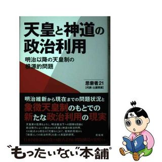 【中古】 天皇と神道の政治利用 明治以降の天皇制の根源的問題/花伝社/思索者２１(人文/社会)