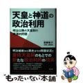 【中古】 天皇と神道の政治利用 明治以降の天皇制の根源的問題/花伝社/思索者２１