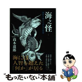 【中古】 海之怪　海釣り師たちが見た異界/天夢人/高木道郎(人文/社会)