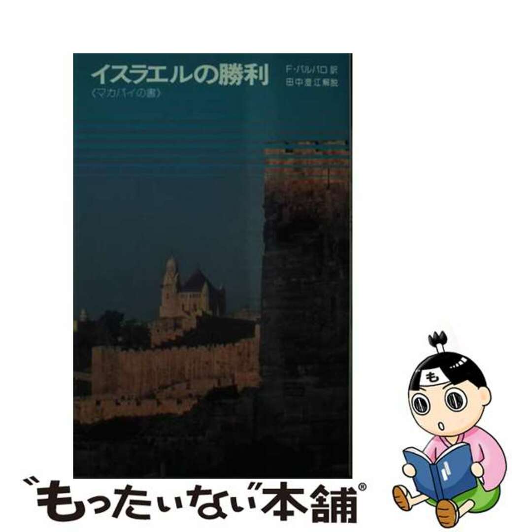 【中古】 イスラエルの勝利 マカバイの書/講談社/フェデリコ・バルバロ エンタメ/ホビーの本(人文/社会)の商品写真