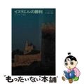 【中古】 イスラエルの勝利 マカバイの書/講談社/フェデリコ・バルバロ