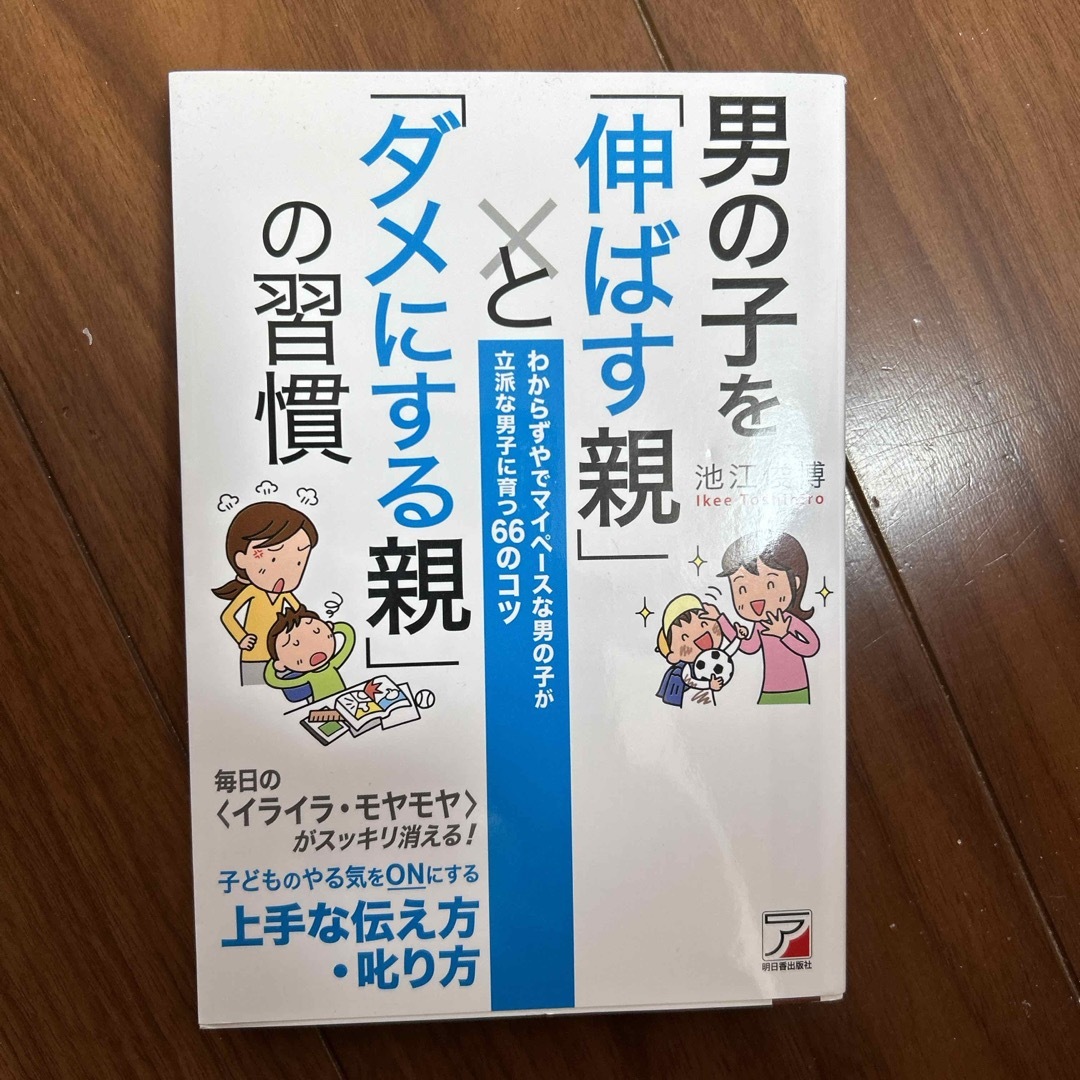 男の子を「伸ばす親」と「ダメにする親」の習慣 エンタメ/ホビーの雑誌(結婚/出産/子育て)の商品写真