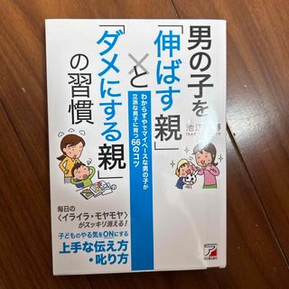 男の子を「伸ばす親」と「ダメにする親」の習慣(結婚/出産/子育て)