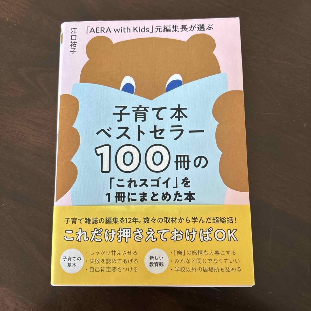 ⭐︎様用　子育て本ベストセラー１００冊の「これスゴイ」を１冊にまとめた本 エンタメ/ホビーの雑誌(結婚/出産/子育て)の商品写真