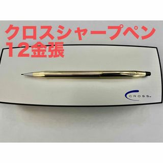 CROSSクロスシャープペン12金張:送料無料