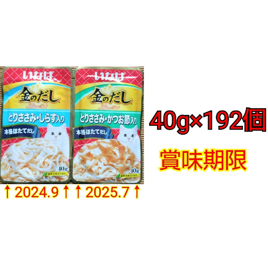 いなばペットフード(イナバペットフード)のいなば 金のだし 2種96個ずつ とりささみ（しらす、かつお節）40g×192個 その他のペット用品(ペットフード)の商品写真