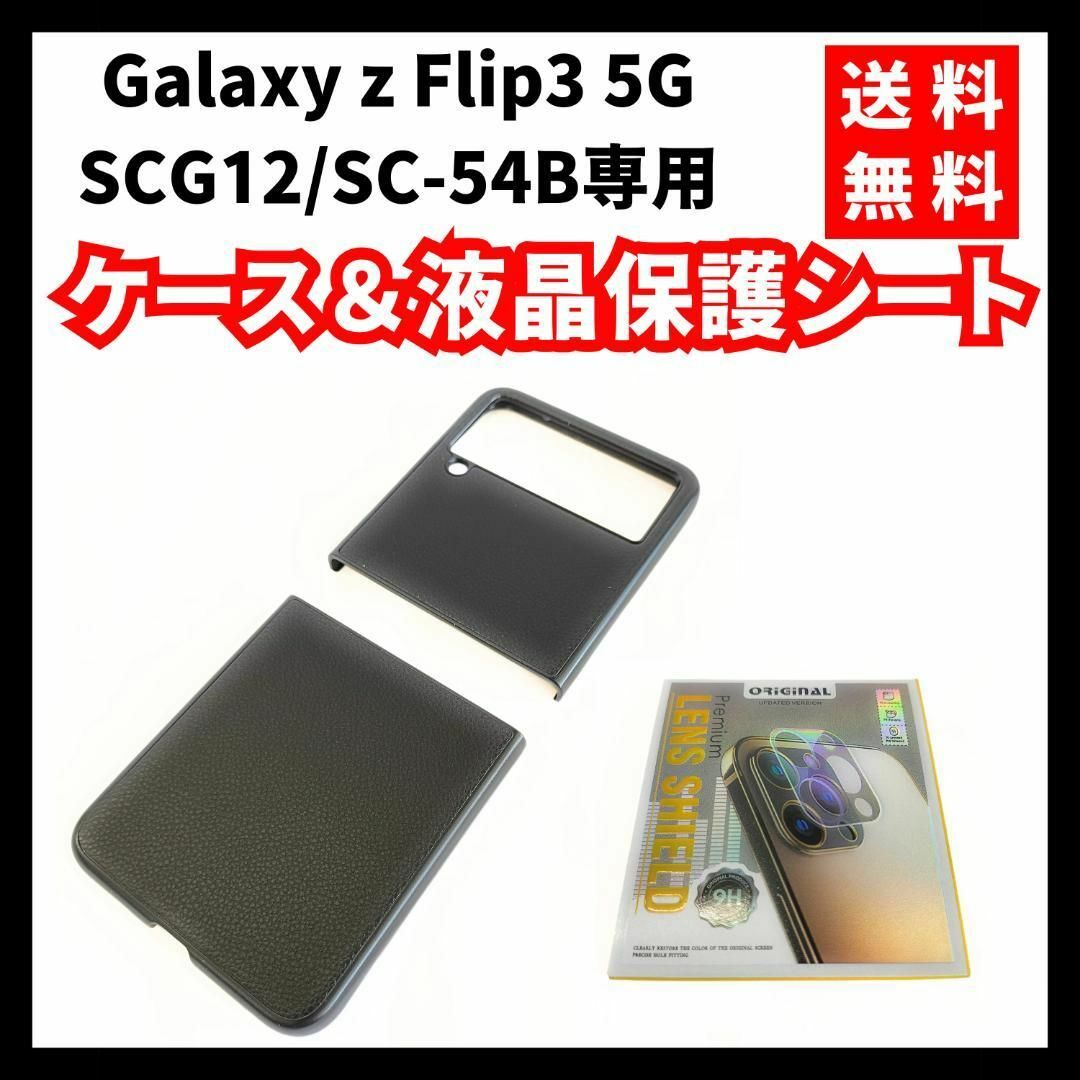 【送料無料】Galaxy z Flip3 5G SCG12専用 ケース＆シート スマホ/家電/カメラのスマホアクセサリー(Androidケース)の商品写真