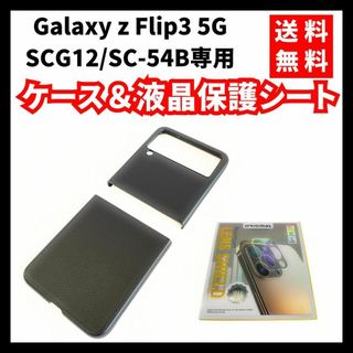 【送料無料】Galaxy z Flip3 5G SCG12専用 ケース＆シート(Androidケース)