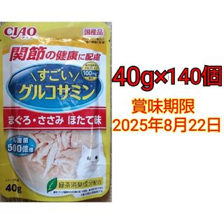 イナバペットフード(いなばペットフード)のCIAO すごいグルコサミン まぐろ・ささみ ほたて味 40g×140個(ペットフード)