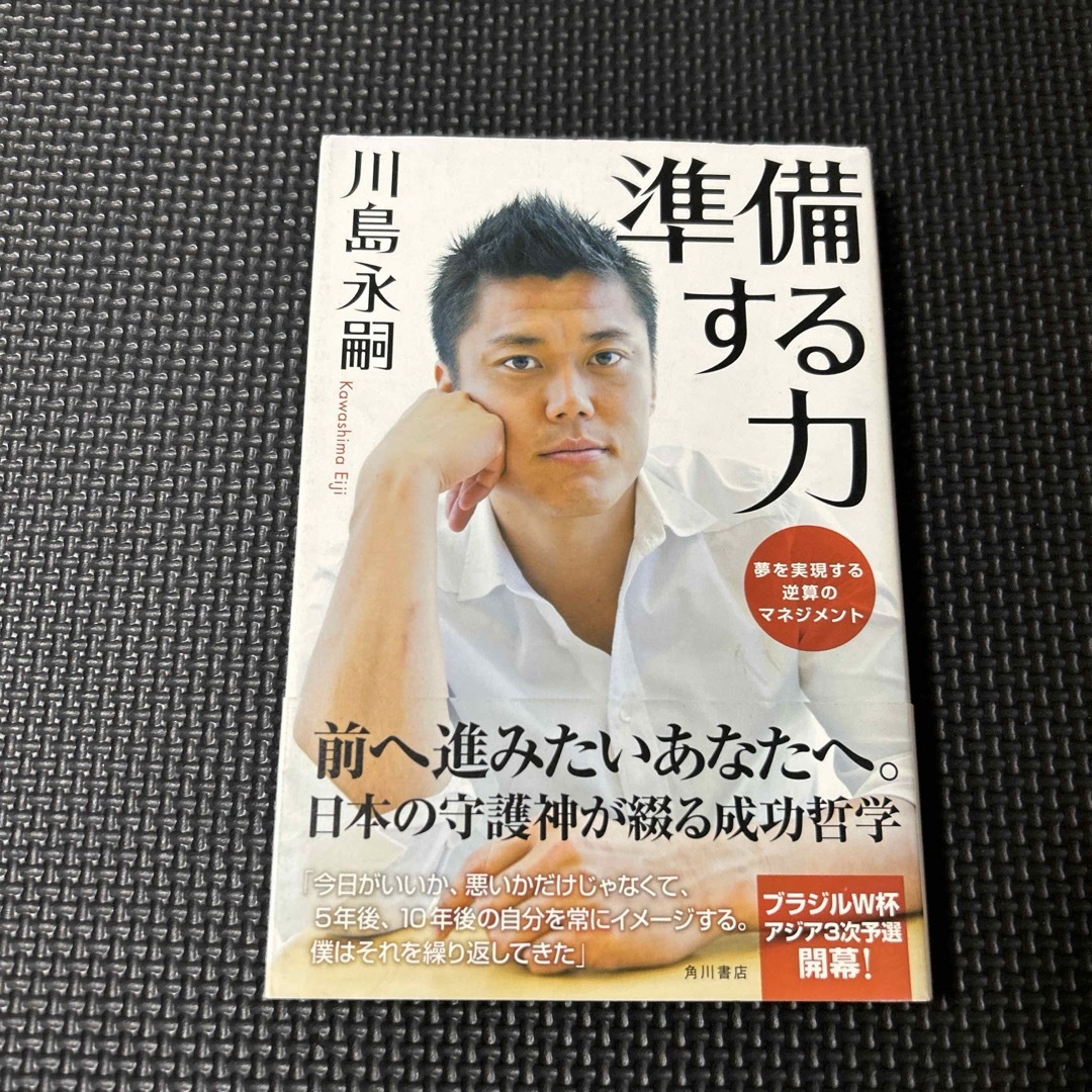 角川書店(カドカワショテン)の準備する力 エンタメ/ホビーの本(趣味/スポーツ/実用)の商品写真