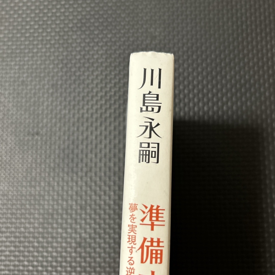 角川書店(カドカワショテン)の準備する力 エンタメ/ホビーの本(趣味/スポーツ/実用)の商品写真