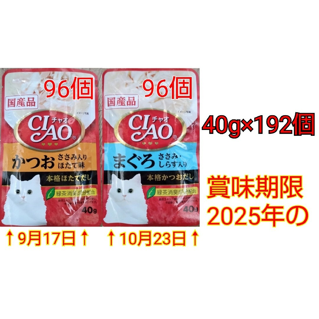 いなばペットフード(イナバペットフード)のCIAO 2種96個ずつ かつお まぐろ 40g×192個セット その他のペット用品(ペットフード)の商品写真