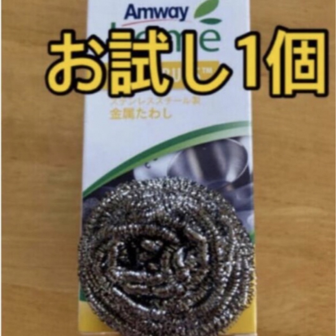 アムウェイ 金属 たわし　スクラブバッズ　ポイント消費　お試しバラ売り1個　 インテリア/住まい/日用品のキッチン/食器(収納/キッチン雑貨)の商品写真