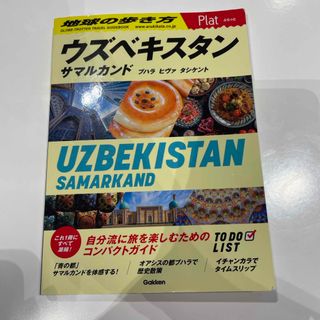 ダイヤモンドシャ(ダイヤモンド社)の地球の歩き方　Plat  ウズベキスタン　ぷらっと(地図/旅行ガイド)