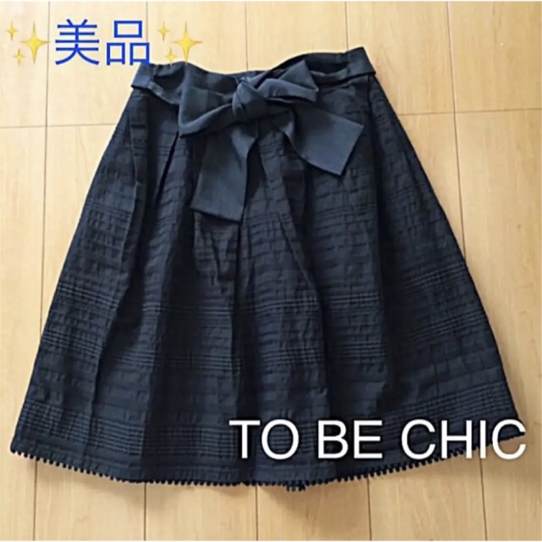 TO BE CHIC(トゥービーシック)の✨ 美品 ✨ トゥービーシック スカート 【 TO BE CHIC 】 レディースのスカート(ひざ丈スカート)の商品写真