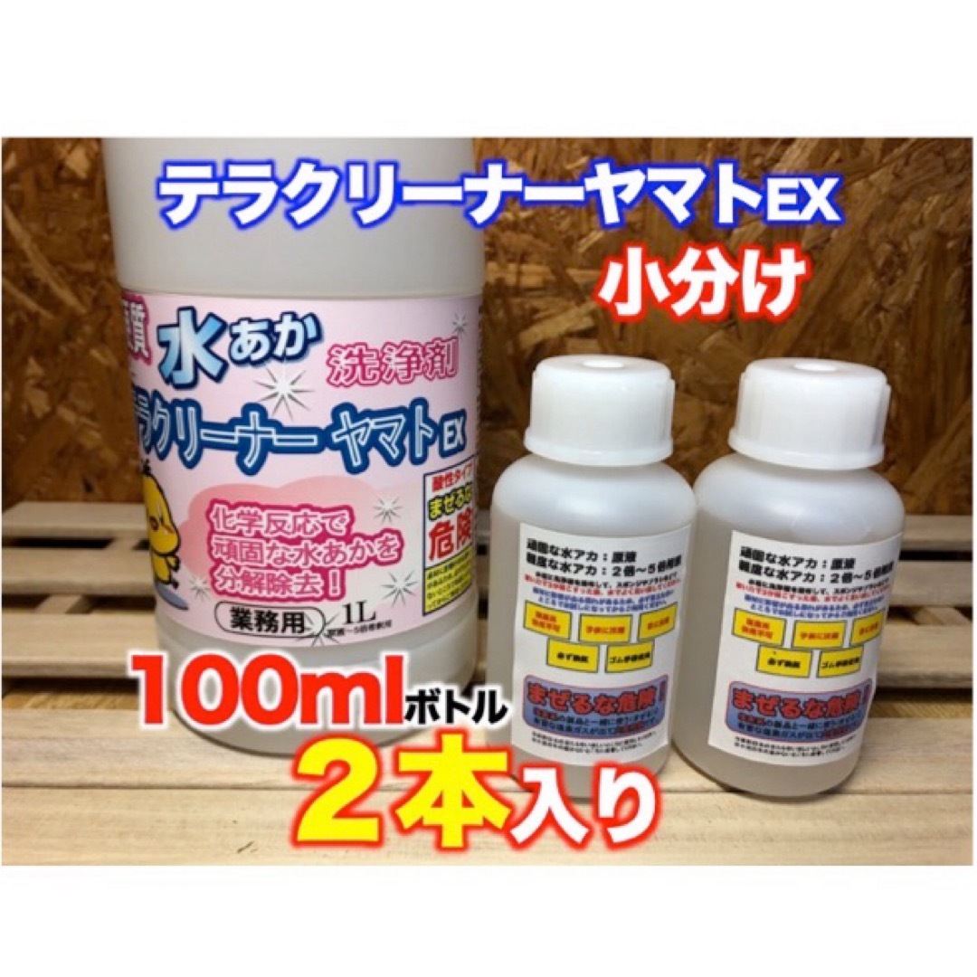 硬質水あか洗浄剤　テラクリーナーヤマトEX 業務用　小分け　200ml  インテリア/住まい/日用品の日用品/生活雑貨/旅行(洗剤/柔軟剤)の商品写真