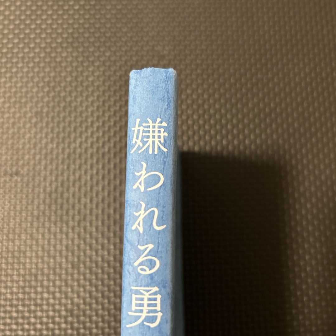 ダイヤモンド社(ダイヤモンドシャ)の嫌われる勇気 エンタメ/ホビーの本(その他)の商品写真