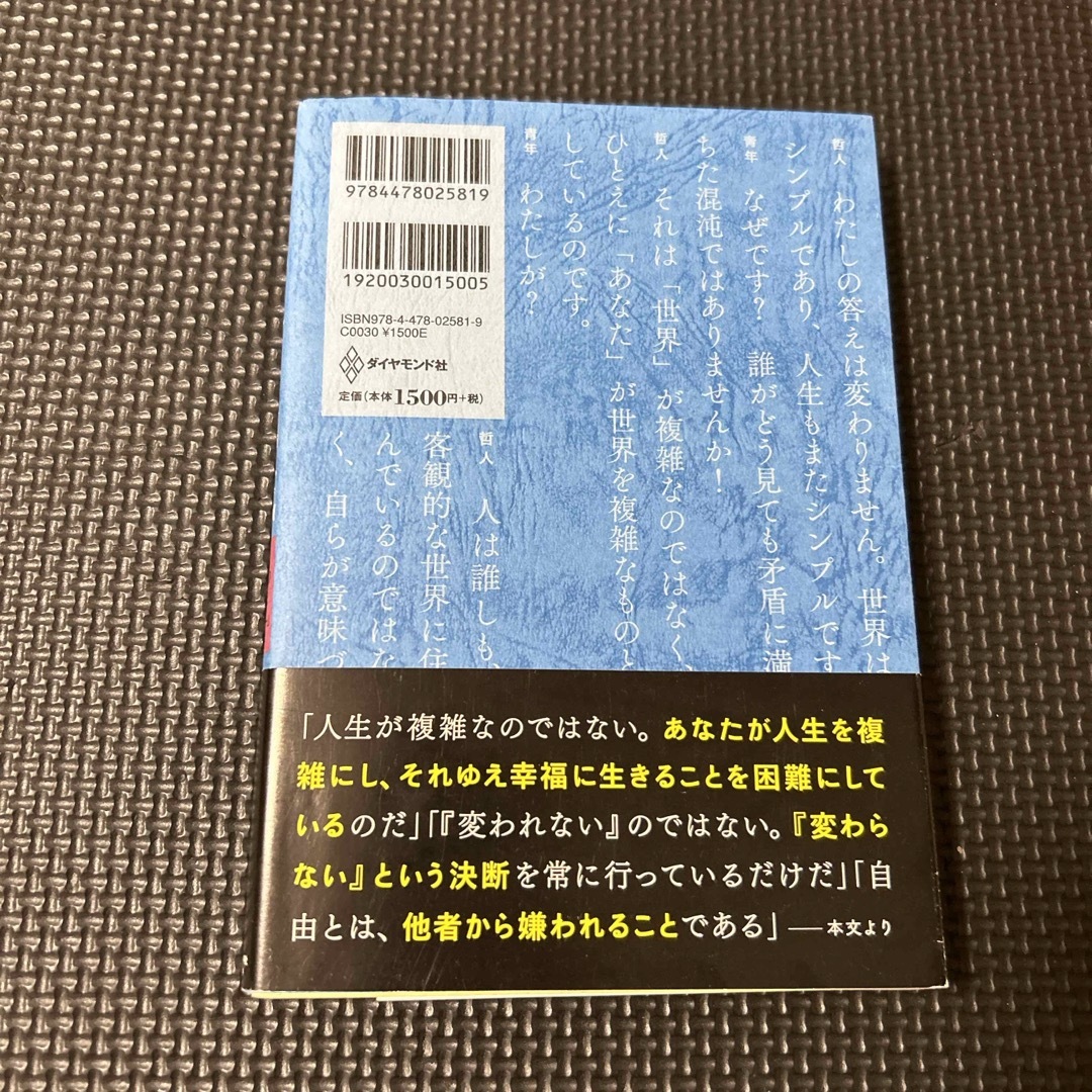 ダイヤモンド社(ダイヤモンドシャ)の嫌われる勇気 エンタメ/ホビーの本(その他)の商品写真