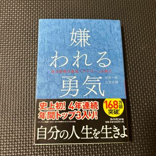 ダイヤモンドシャ(ダイヤモンド社)の嫌われる勇気(その他)