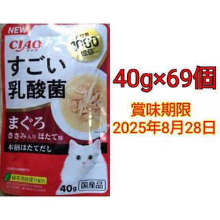 イナバペットフード(いなばペットフード)のCIAO すごい乳酸菌 まぐろ ささみ入りほたて味 40g×69個(ペットフード)