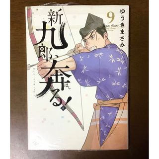 新九郎　奔る！　9巻　新品(青年漫画)