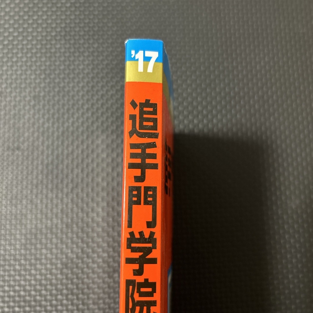 教学社(キョウガクシャ)の追手門学院大学 エンタメ/ホビーの本(語学/参考書)の商品写真