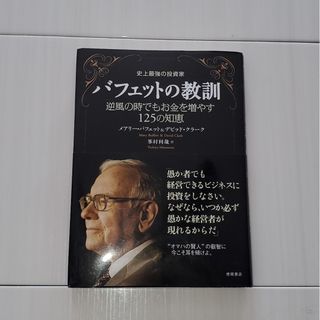 史上最強の投資家バフェットの教訓(ビジネス/経済)