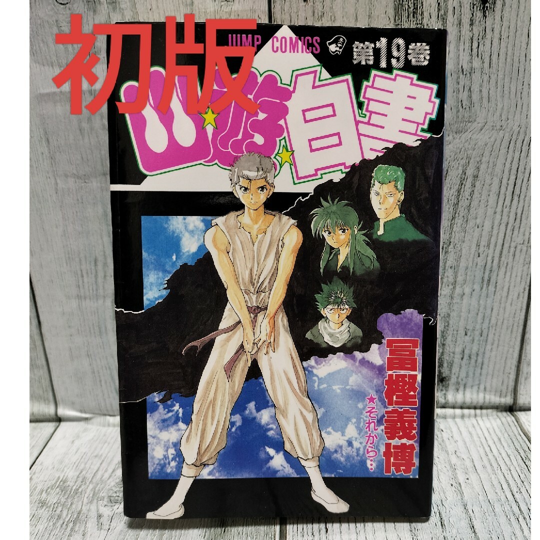 集英社 - 希少初版 幽遊白書 最終巻 19巻の通販 by チーポ's 集英社 - 希少初版 幽遊白書 最終巻 19巻の通販 by チーポ's