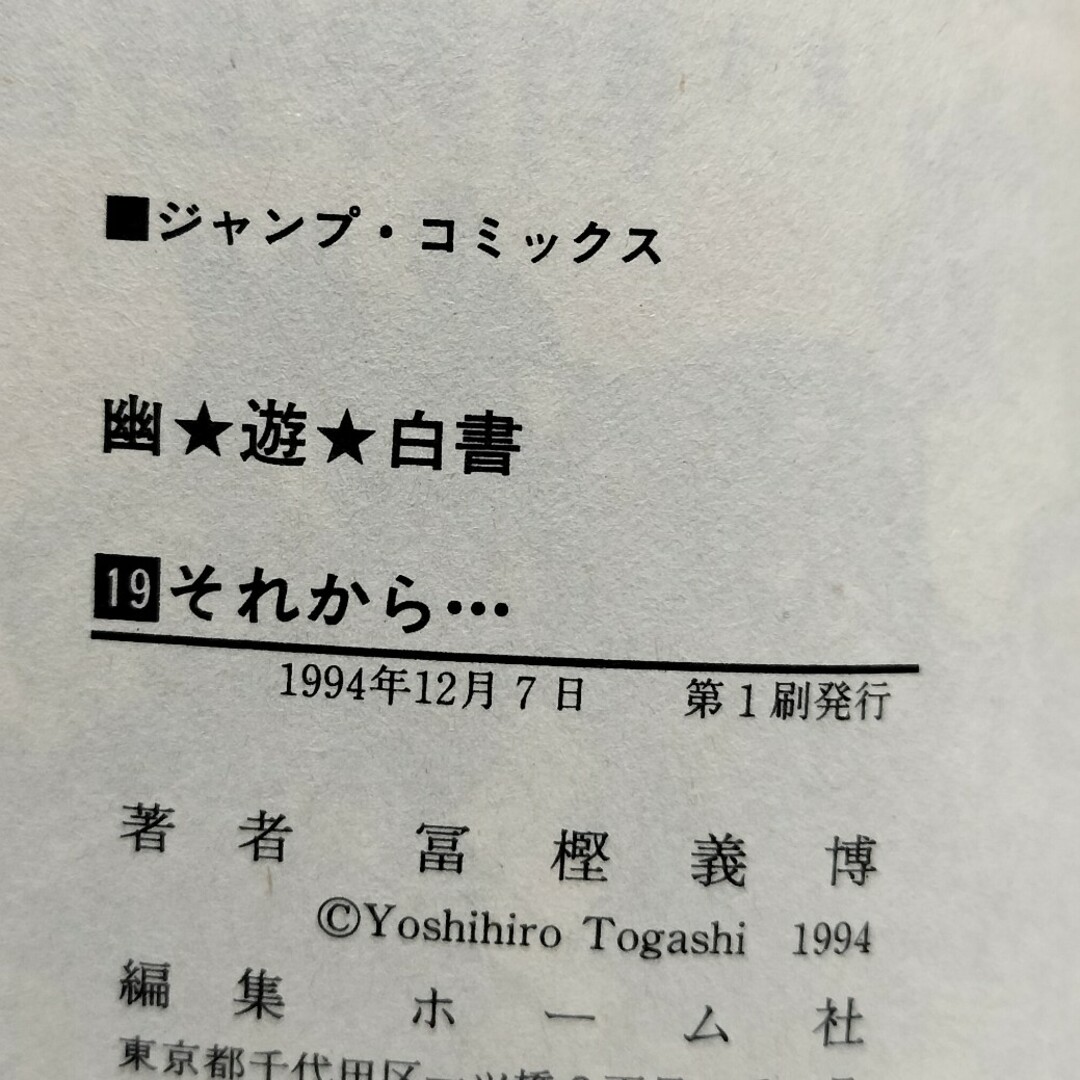 集英社 - 希少初版 幽遊白書 最終巻 19巻の通販 by チーポ's 集英社 - 希少初版 幽遊白書 最終巻 19巻の通販 by チーポ's