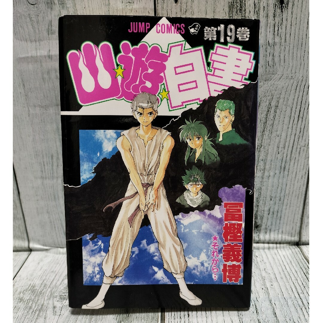 集英社 - 希少初版 幽遊白書 最終巻 19巻の通販 by チーポ's 集英社 - 希少初版 幽遊白書 最終巻 19巻の通販 by チーポ's