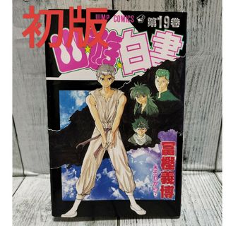 集英社 - 希少初版 幽遊白書 最終巻 19巻の通販 by チーポ's 集英社 - 希少初版 幽遊白書 最終巻 19巻の通販 by チーポ's
