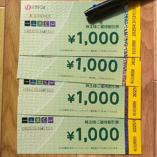 グリーンズ 株主優待 4000円(宿泊券)