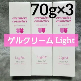 evermere - 【新品・未開封】エバメールゲルクリーム Light 70g×3本セット