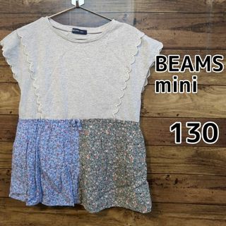 【BEAMS mini】パッチワーク　チュニック　半袖　130cm