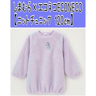 シマムラ(しまむら)のNo70 しまむら×エコネコECONECO【ニットチュニック 120cm】(ワンピース)