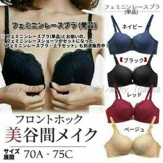 フェミニンレースブラ・単品★ブラック/70A★他サイズ/色もお尋ね下さい★新品(ブラ)