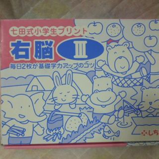 シチダシキ(七田式)の七田式　しちだ　小学生プリント　(右脳3・高速処理トレーニングドリル)　未記入！(知育玩具)