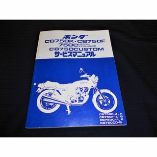 ホンダ - 当時物！ホンダ CB750K・CB750F・CB750C 純正サービスマニュアル